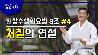 정전공부 (52-4) 일상수행의 요법 8조-4, 처칠의 연설