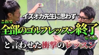 【目指してるスイングにならない理由】に泉岡先生も驚愕　【ゴルフスイング物理学】