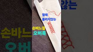 손바느질로 풀리지않는 오버록하는 방법 꿀팁 /hand sewing overlock /예쁜 손바느질 /집에서 오버로크하기