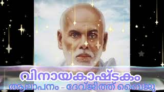 വിനായകാഷ്ടകം  |  ഗുരുദേവ കൃതി വിനായകാഷ്ടകം | Vinayak Ashtakam