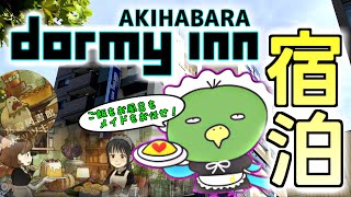 【和風】 ドーミーイン秋葉原に宿泊しました 【飯も凄い】 Stayed at Dormy Inn Akihabara.