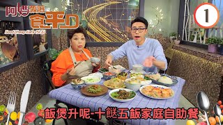 美食: 飯煲升呢-十餸五飯家庭自助餐 | 阿媽教落食平D #01 | 肥媽、陸浩明 | 粵語中字 | TVB 2017