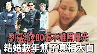 劉嘉玲200張不雅照被曝光，當年事件細節被還原，與梁朝偉結婚數年無子真相大白！ #劉嘉玲 #梁朝偉 #不雅照事件 #婚姻内幕