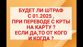 Штраф при переводе с карты 150 тысяч -это фейк ? Кто может оштрафовать до 85 тысяч грн и когда ?