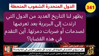 341 كتاب الأرواح قانون التقدم   هل سيؤدي التقدم في النهاية إلى توحيد كل شعوب الأرض في أمة واحدة؟