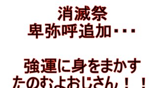 【消滅都市】消滅祭　卑弥呼狙いでどうだ！！消滅女子の引きを見よ