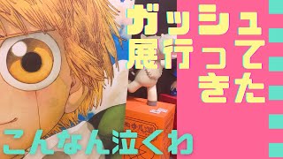 【vlog】新人漫画家ガッシュ展へ行く