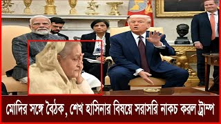 মোদির সঙ্গে বৈঠক, শেখ হাসিনার বিষয়ে সরাসরি না\