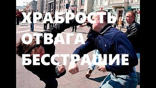 Храбрость, отвага, бесстрашие