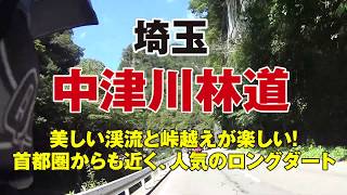 埼玉・中津川林道　〜美しい渓流と峠越えが楽しい人気林道〜