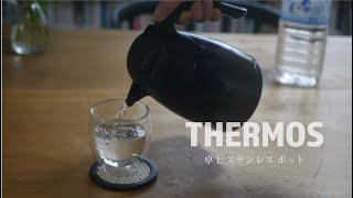 THERMOS(サーモス) 卓上 ステンレス ポット Review! レモン水 ★ bodum PAVINA おすすめプロダクト！