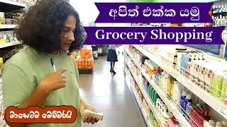 Grocery Shopping Vlog / Monthly Grocery Shopping / අපිත් එක්ක ග්රොසරි ෂොපින් යමු / keels / Sinhala