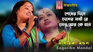 শেষের দিনে দেশের সাথী রে তোর আর কে হবে | Sagarika Mondal | বিজয় সরকারের গান | সাগরিকা মন্ডল