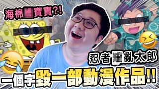 大爆笑！鬼滅之刃竟然被改成這樣？！｜一個字毀一部動漫作品【黑羽】