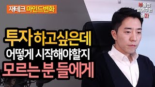 부동산 투자를 시작하려면 뭐 부터 해야 할까ㅣ부동산읽어주는남자