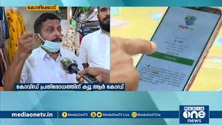 എന്താണ് ക്യു ആർ കോഡ് സംവിധാനം? ഇതിന്റെ പ്രവർത്തനം എങ്ങനെ | MediaOne |