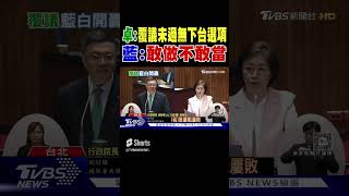 卓揆稱覆議未過無下台選項 藍:敢做不敢當｜TVBS新聞