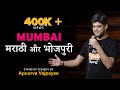 Mumbai, Marathi aur Bhojpuri | Stand-up comedy by Apoorva Vajpayee
