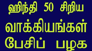 ஹிந்தி 50 சிறிய வாக்கியங்கள் - பேசிப் பழக. Spoken Hindi  through Tamil .