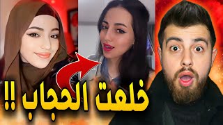 التيكتوكر رغد رجعت ترند الحجاب بقوة !!