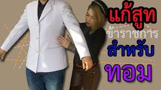 แก้สูท ข้าราชการสำหรับทอม แก้สูท ทอมแต่งตัวอย่างไง