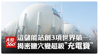 廢棄鹽穴變超級「充電寶」!湖北300兆瓦壓縮空氣儲能電站全功率併網發電 團隊揭秘為何能創3項世界第一【大陸360】20250114@全球大視野Global_Vision