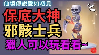 《仙境傳說愛如初見》保底-邪骸士兵~打卡位置分享！獵人可以提前收集~