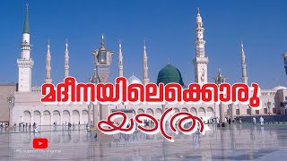 A trip to Madinah with my brother  അനുജനോടൊപ്പം മദീനയിലേക്കൊരു യാത്ര