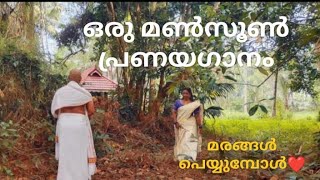 ഒരു മൺസൂൺ പ്രണയ ഗാനം - Monsoon Love Song by Anil Neendakara \u0026 Jayakrishnan Raghavan