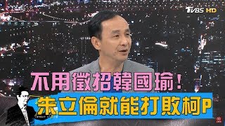 不用徵招韓國瑜！朱立倫打敗柯文哲有影了？少康戰情室 20190312