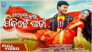 PAHELA KARI PINDHI CHHE SADHI FULL SAMBALPURI SONG /// NEW SAMBALPURI SONG ///