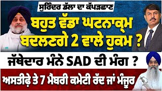 ਬਹੁਤ ਵੱਡਾ ਸਿਆਸੀ ਧਮਾਕਾ | ਬਦਲਣਗੇ 2 ਵਾਲੇ ਹੁਕਮ ? ਕੀ ਜੱਥੇਦਾਰ ਮੰਨੇ SAD ਦੀ ਮੰਗ ? 10 ਨੂੰ ਸੱਦੀ ਵਰਕਿੰਗ ਕਮੇਟੀ