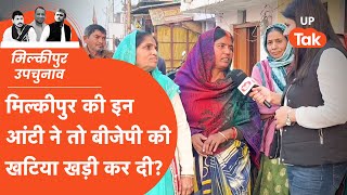 Milkipur byelections : मिल्कीपुर की इन आंटी ने तो बीजेपी की खटिया खड़ी कर दी?