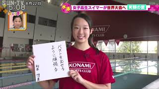 須磨学園高校２年の競泳の松本悠里選手　2つの世界大会へ