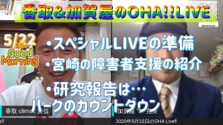 香取＆加賀屋のOHA‼ Live