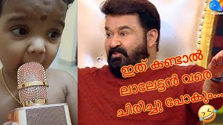 ഇത് കണ്ടാൽ ലാലേട്ടൻ വരെ ചിരിച്ചു പോകും...| LALETTAN | CHIRI WITH GIRI | MOHANLAL FLOWERS ANTHEM