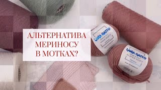 Чем заменить меринос в мотках?