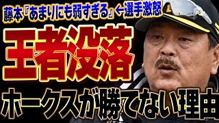 藤本監督が選手批判発言で球団崩壊確定か…王者ソフトバンクホークスが貯金最大15から借金生活突入でヤバい…ここまで『勝てないチーム』に没落させてしまった藤本の作戦、手腕に一同絶句【プロ野球】