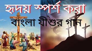 Bengali Jesus Song 2023 // Bengali Jesus Song New