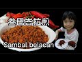 Sambal Belacan (dry) | 叁巴峇拉煎(干) | Malaysian Chili Sauce | 马来西亚人的辣椒酱 [CC Eng/Chi subtitles | 中英文字母]