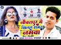 #video | आ गया #Niraj kashyap का #viralsong | नौबातपुर में खिलल हामर नमवा | का #video  #naubatpur