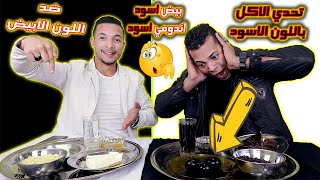 👈اتحدينا الاكل الغريب بالالوان..اللون.الابيض.♠️.ضد.الاسود..اكلات عجيبه😂[ بيض اسود ونودلز اسمر ]😎