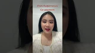 ทำประกันสุขภาพตอนนี้ ก่อนที่จะเปลี่ยนเป็นแบบ Co-payment. ?? #ประกันชีวิต #ประกันสุขภาพ #fyp