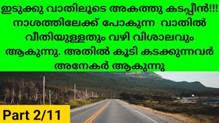 ഇടുക്കു വാതിലൂടെ അകത്ത് കടപ്പീൻ, നാശത്തിലേക്കുള്ള വഴി ഉപേക്ഷിപ്പീൻ, Part 2/11 | Like Share|Subscribe