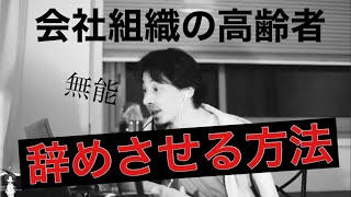 【会社】組織-職場での働かない高齢-無能-社員を辞めさせたい… ひろゆきさんならどうしますか！？