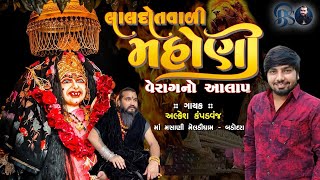 લાલદોતવાળી મહોણી નો વેરાગી આલાપ || ગાયક - અલ્કેશ કપડવંજ ( વેરાગ નો કિંગ ) || બાપજી ||