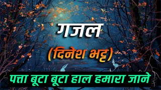 ग़ज़ल ||  पत्ता बूटा बूटा हाल हमारा जाने || ( दिनेश भट्ट ) best Indian classical...