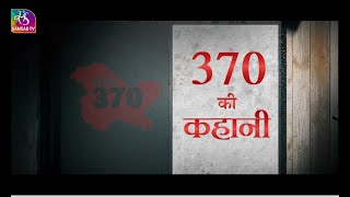 Sansad TV Special: 370 की कहानी | 19 November, 2024