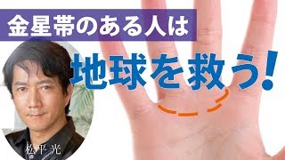 金星帯のある人は地球を救う☆手相で解るライトワーカーの特性【日本一の手相占い師】恐ろしいほど当たる運命金運恋愛鑑定☆松平 光