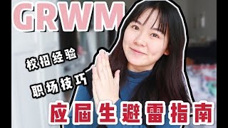 实习黑幕？校招经验？应届生初入职场超详细指南！【GRWM】